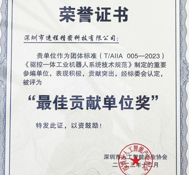 喜報!速程精密參與編制的《驅控一體工業機器人系統技術規范》正式發布實施